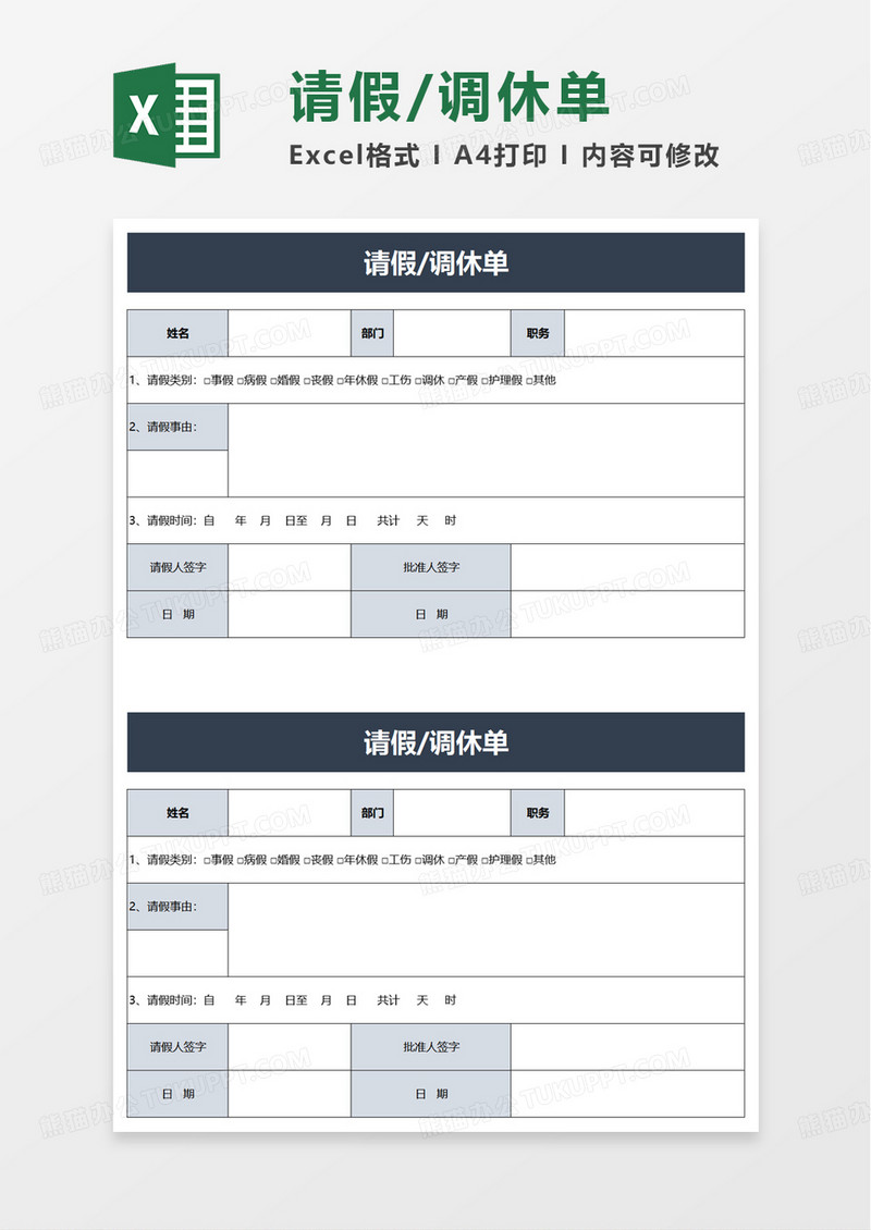 请假调休单excel模板