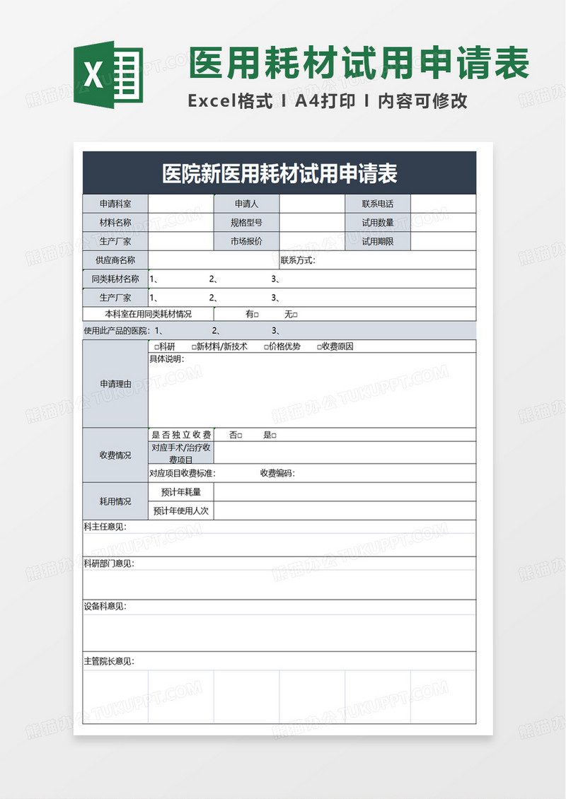 医用耗材试用申请表excel模板