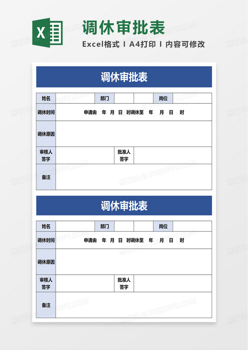 调休审批表excel模板