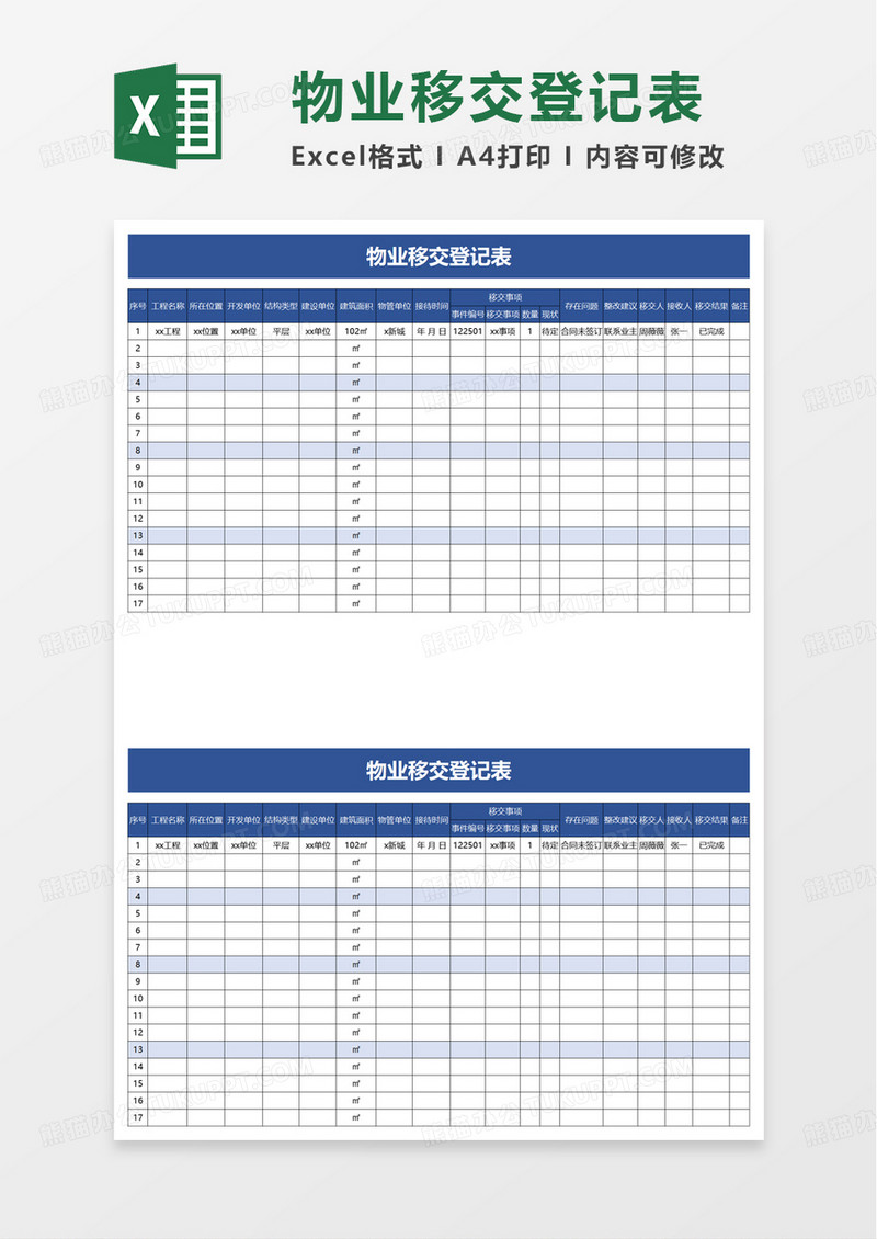 物业移交登记表excel模板