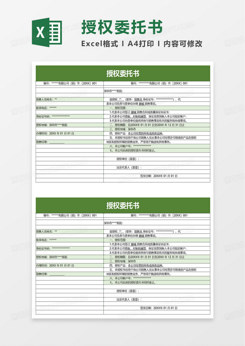 通用授权委托书excel模板