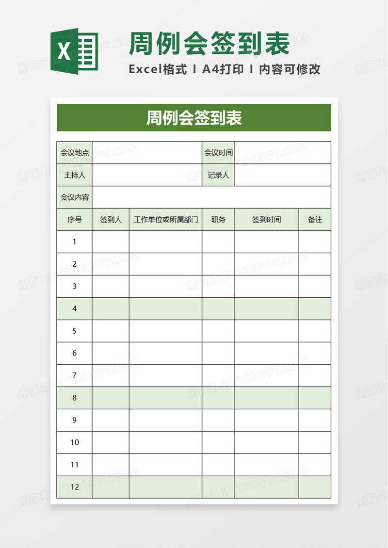 周例会签到表excel模板