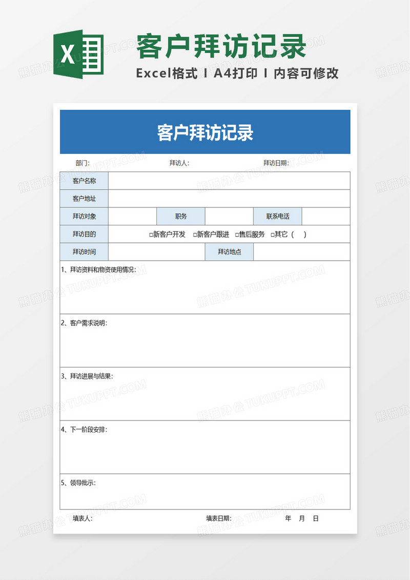 客户拜访记录excel模板