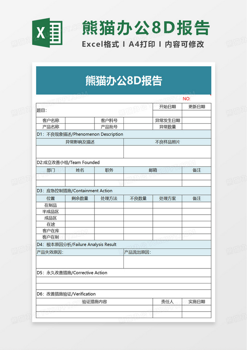 熊猫办公8D报告excel模板