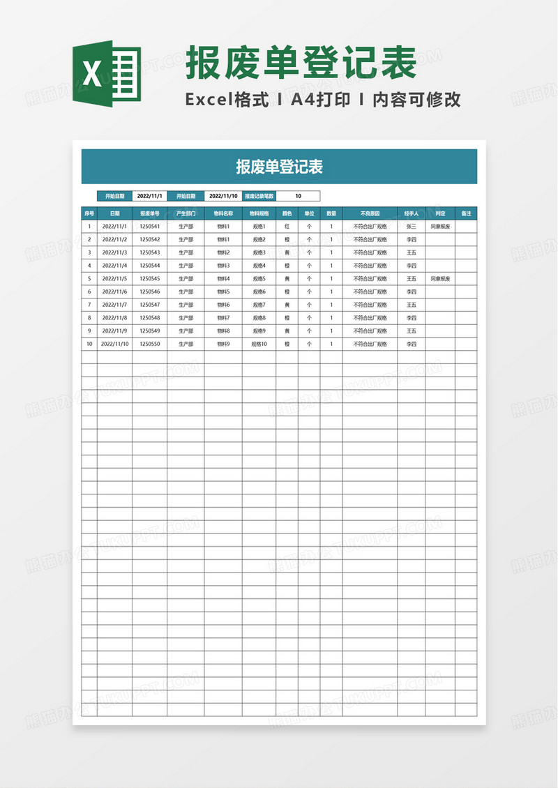 报废单登记表excel模板