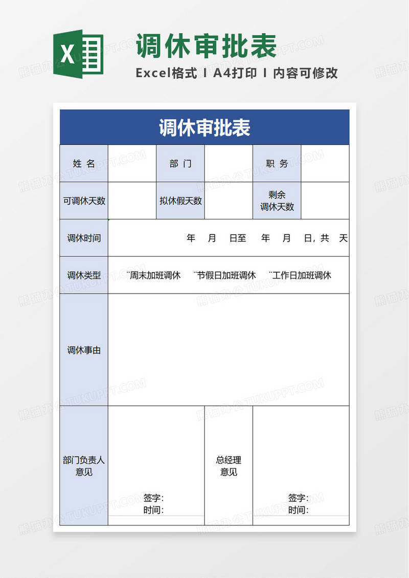 通用调休审批表excel模板