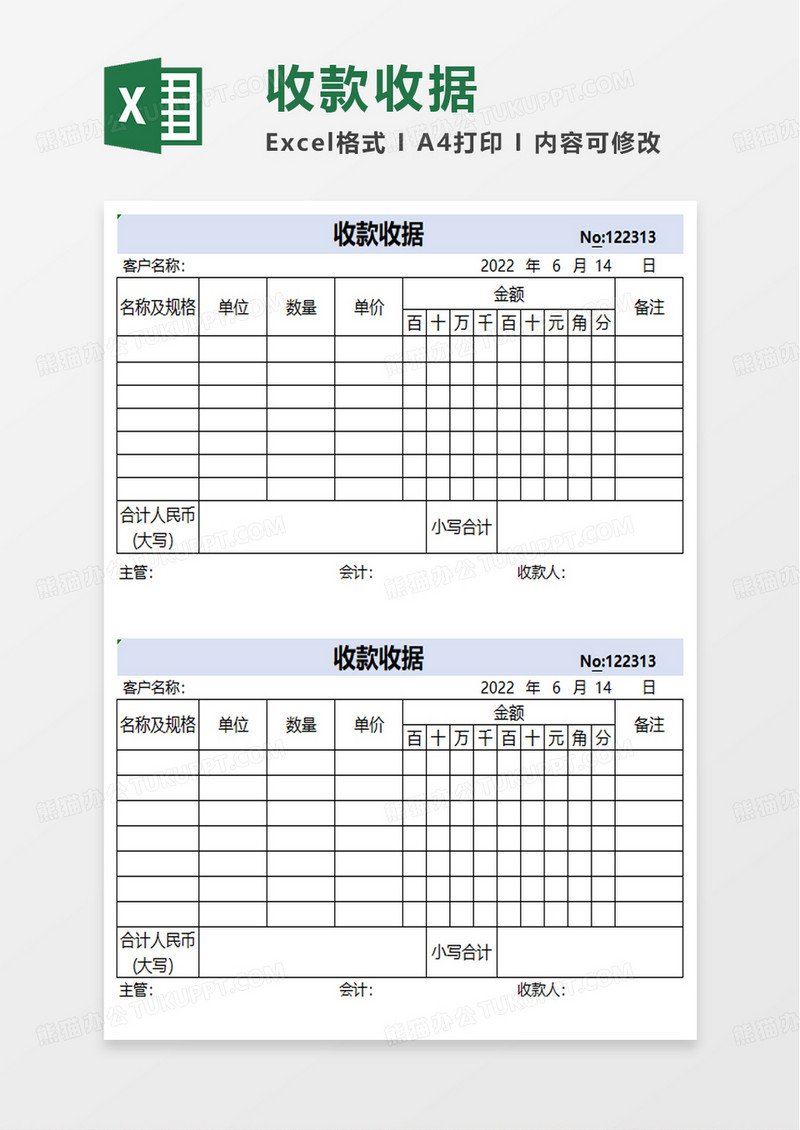 收款收据excel模板