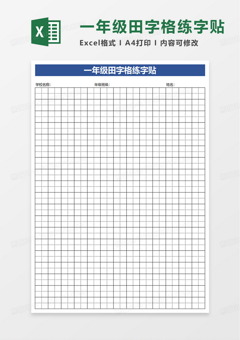 一年级田字格练字贴excel模板