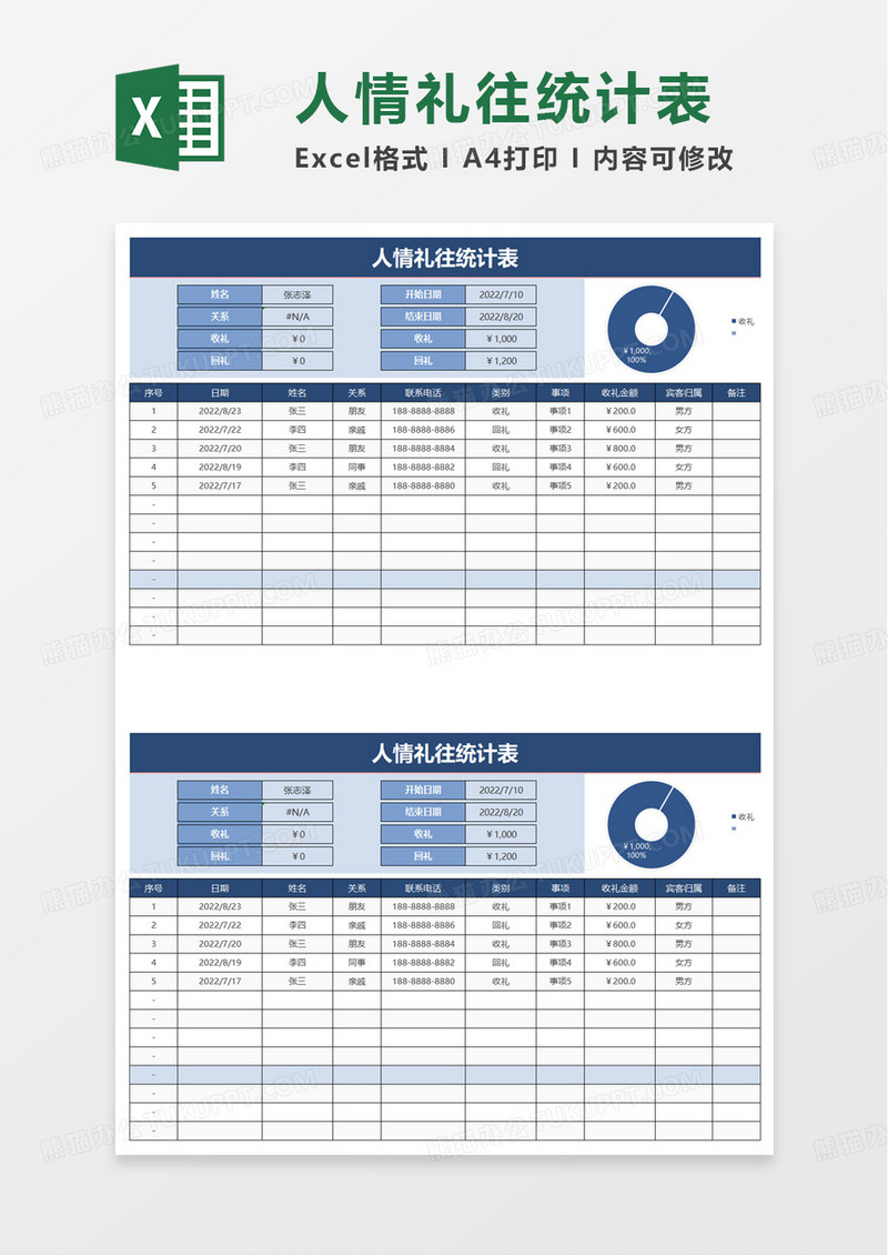 人情礼往统计表excel模板