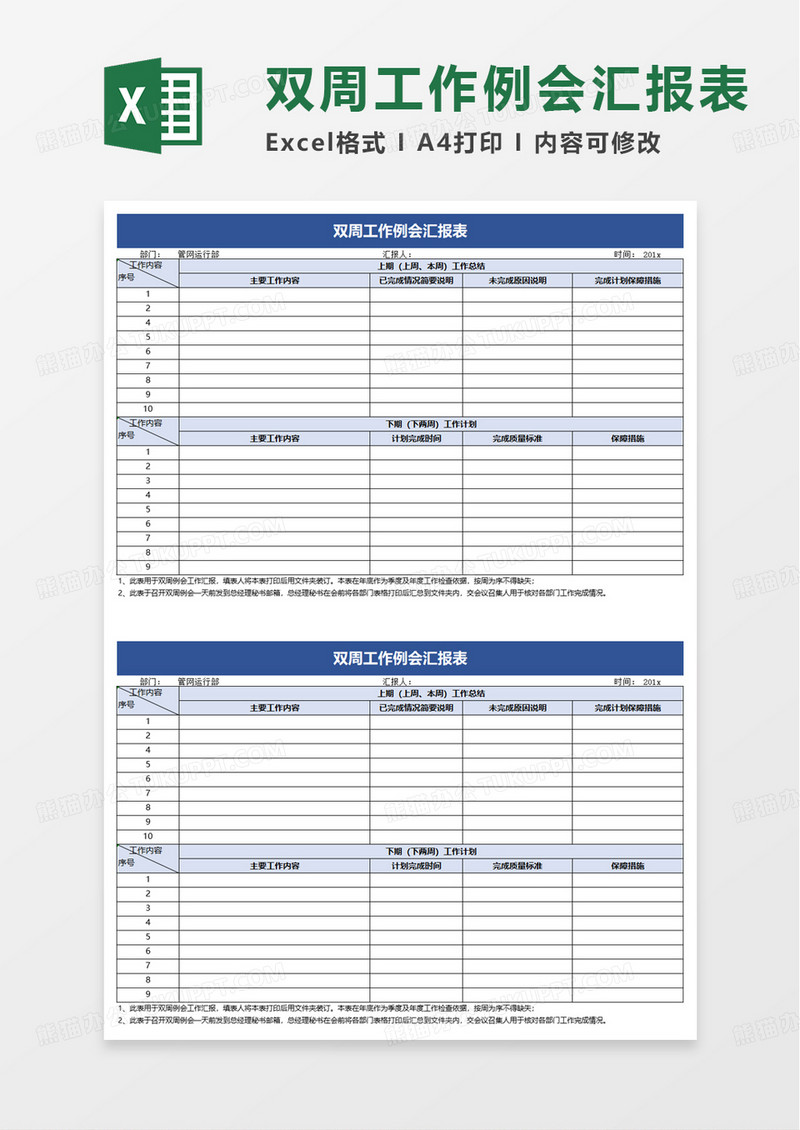 双周工作例会汇报表excel模板