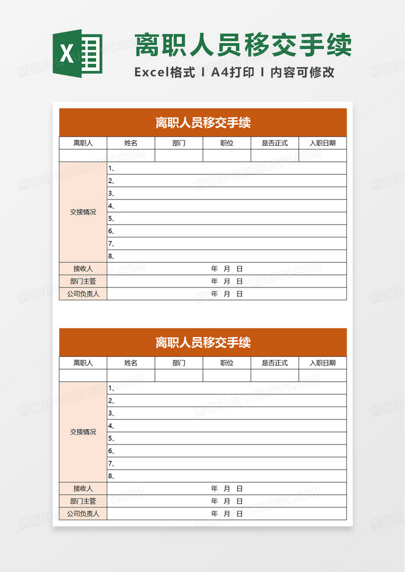 简约离职人员移交手续excel模板