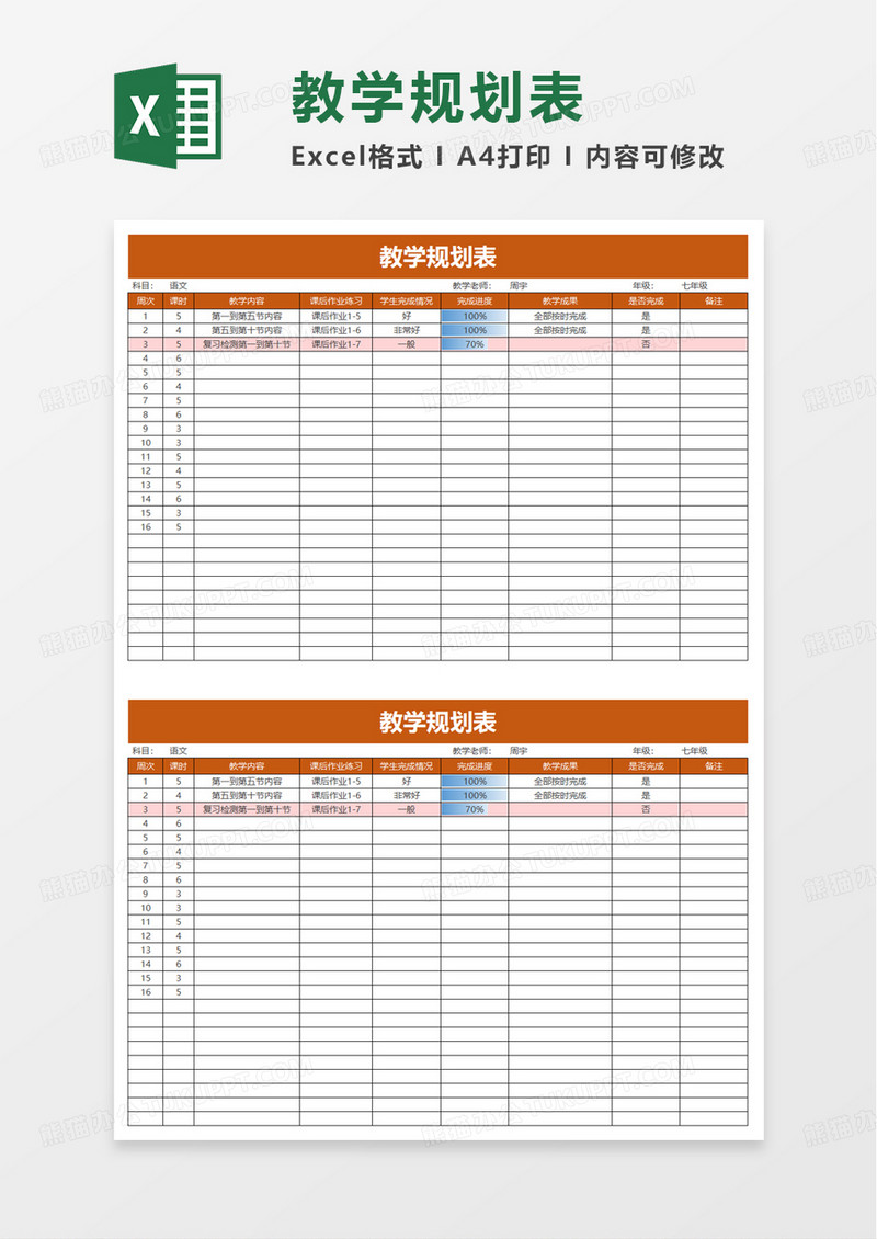 教学规划表excel模板