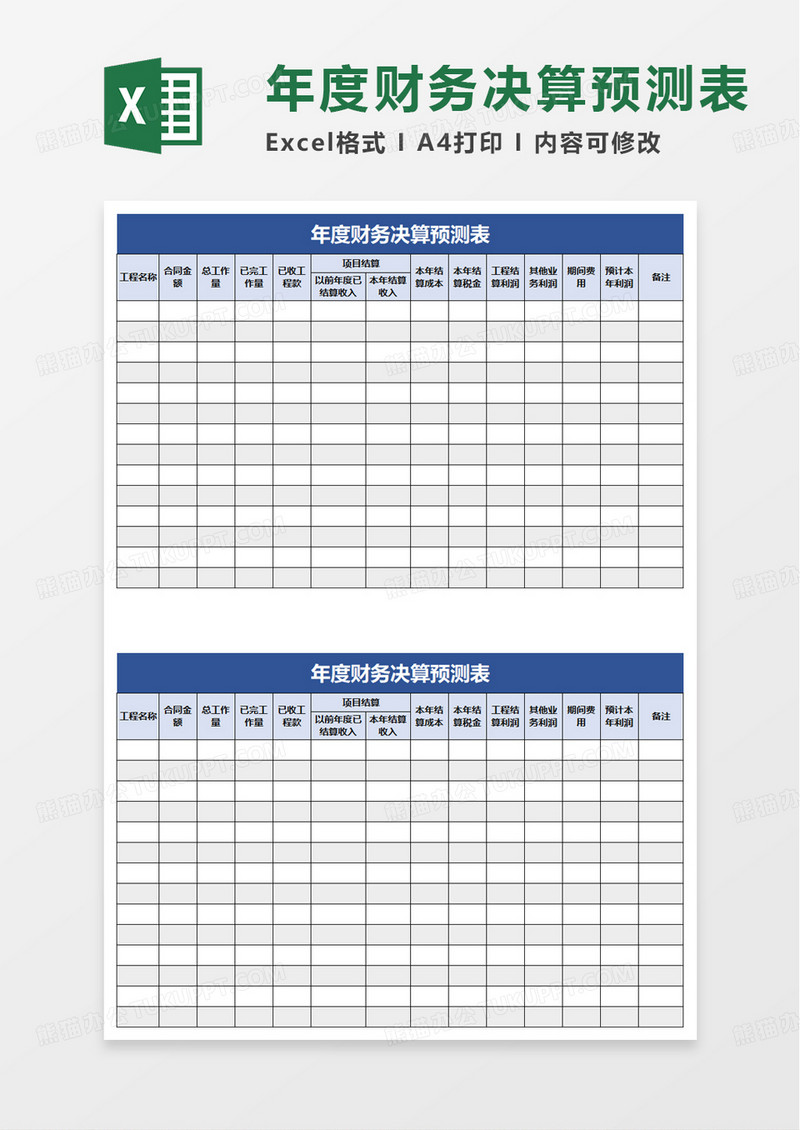 简洁年度财务决算预测表excel模板