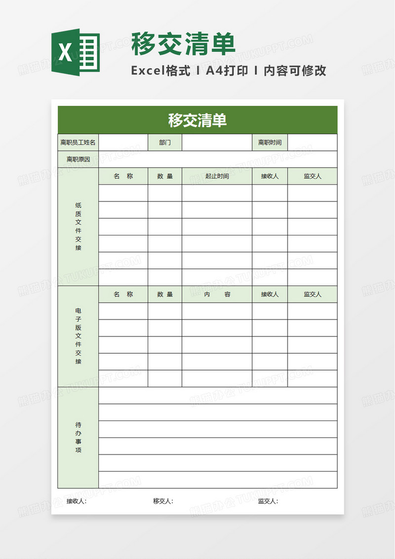 移交清单excel模板