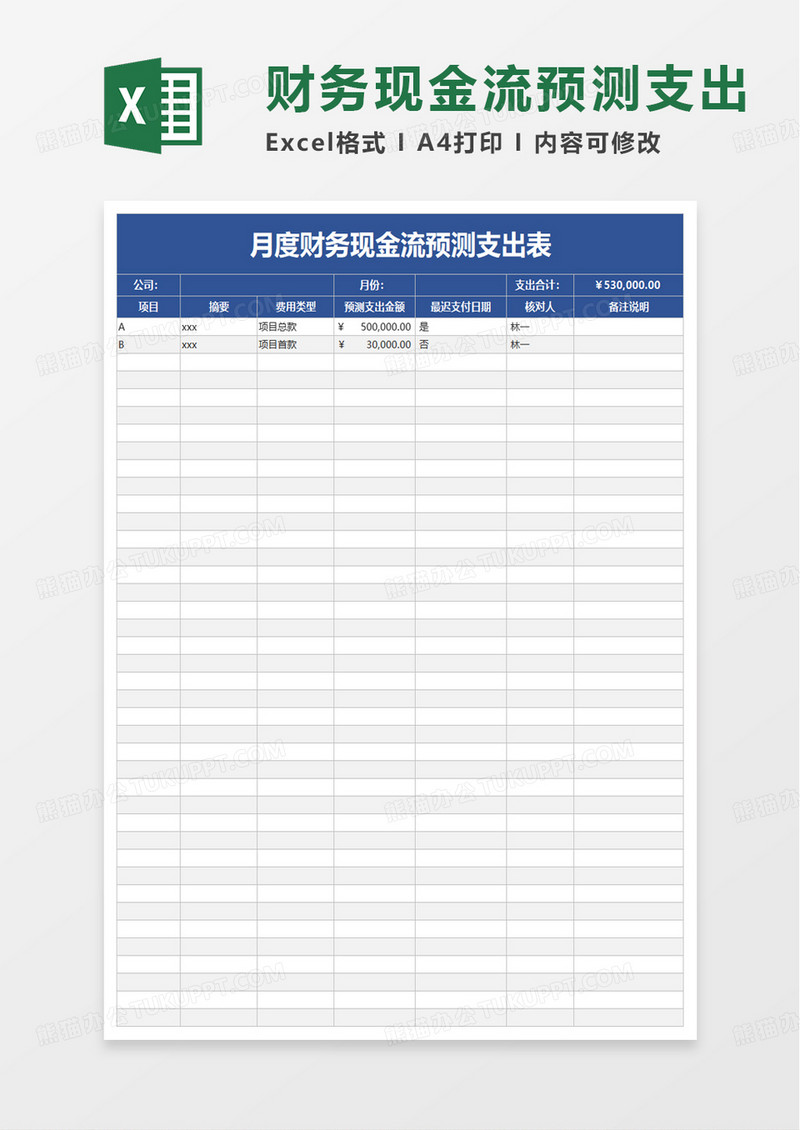 月度财务现金流预测支出表excel模板