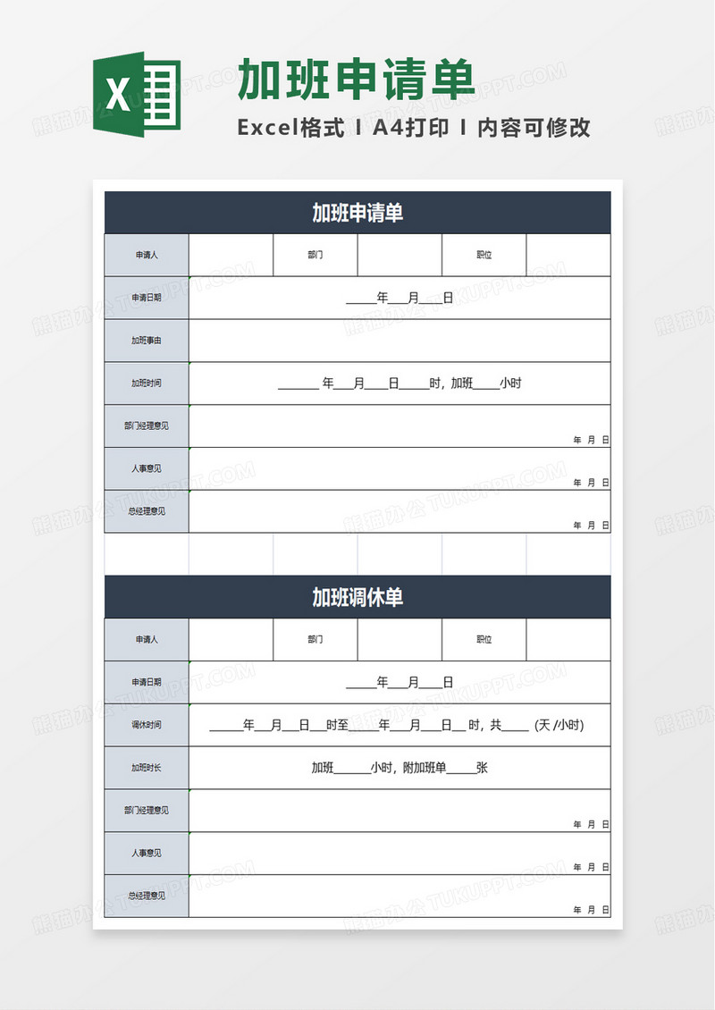 加班申请单excel模板