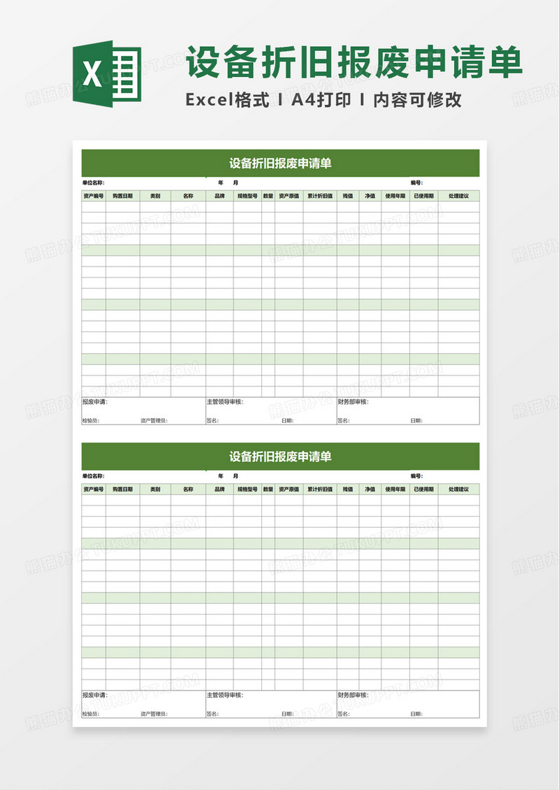 设备折旧报废申请单excel模板