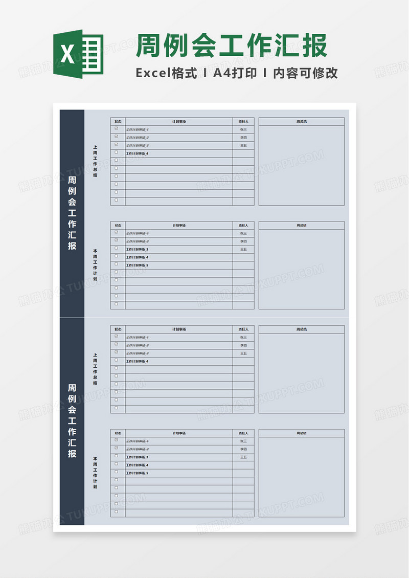 通用周例会工作汇报excel模板