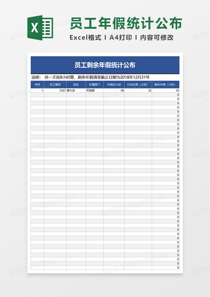 员工剩余年假统计公布excel模板