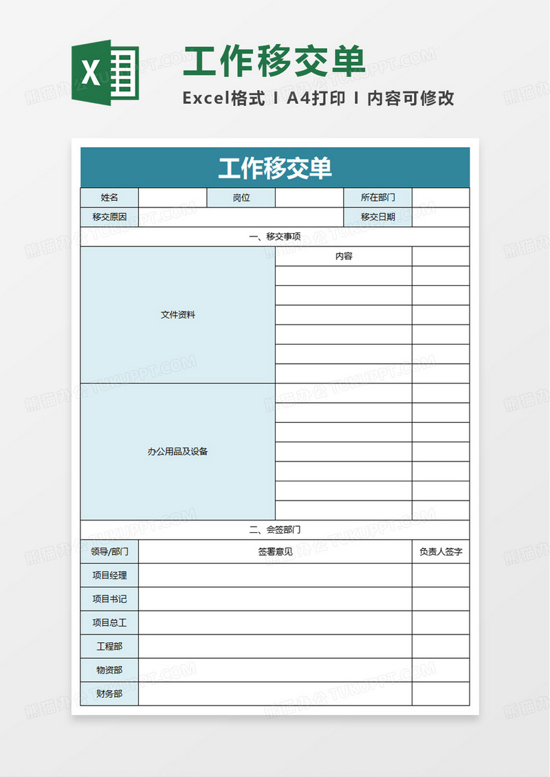 工作移交单excel模板