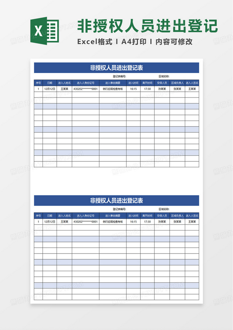 非授权人员进出登记表excel模板