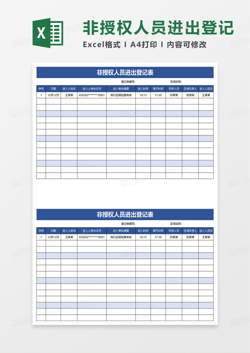 非授权人员进出登记表excel模板