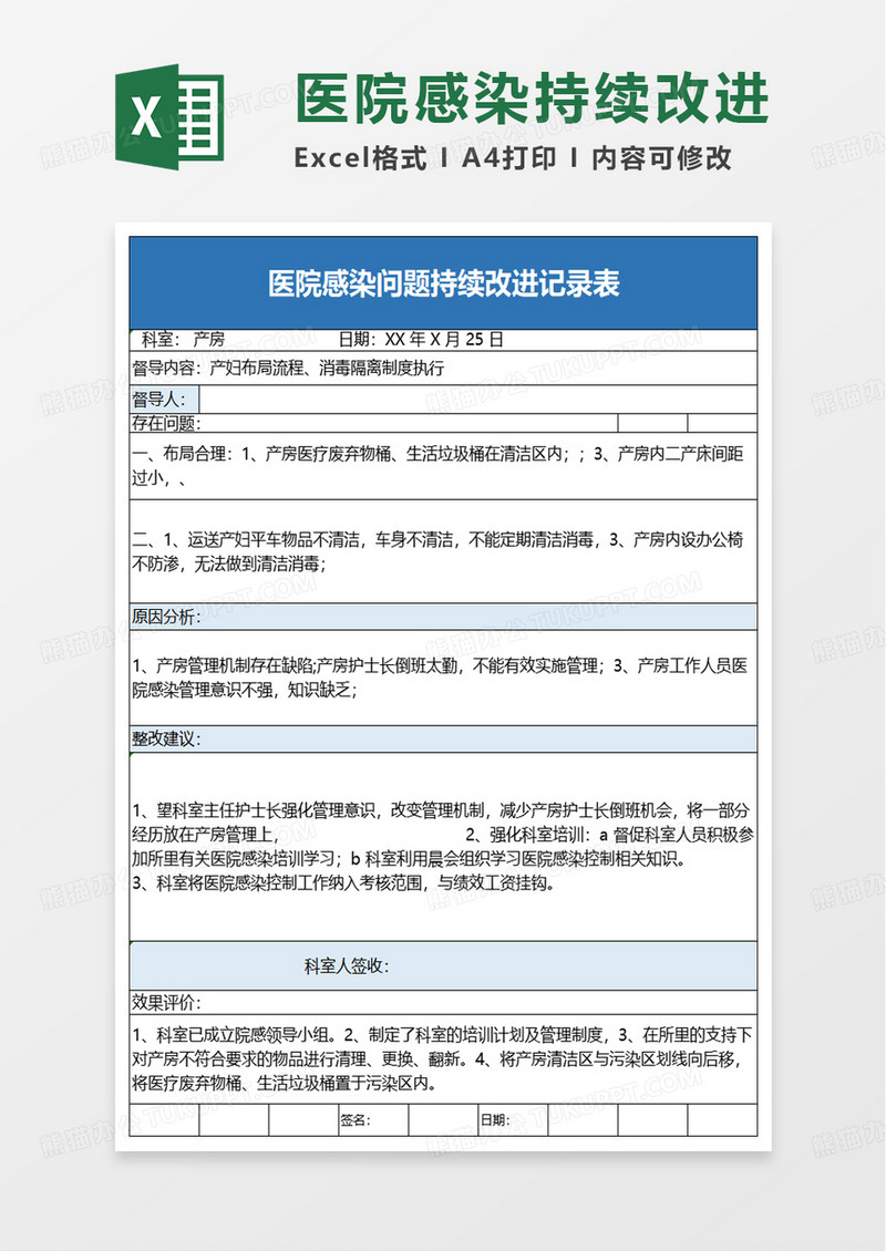 医院感染问题持续改进记录表excel模板