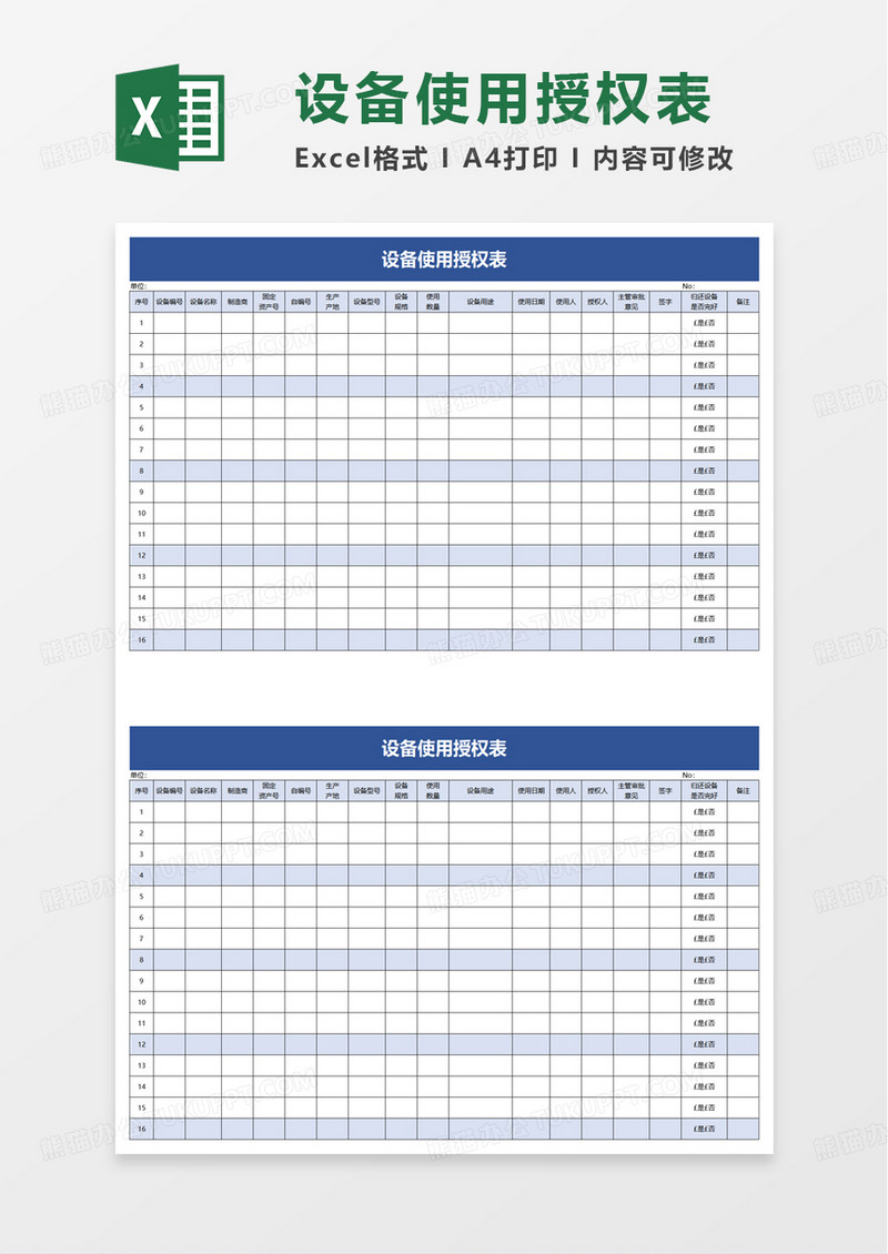 设备使用授权表excel模板