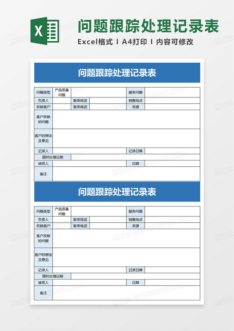 问题跟踪处理记录表excel模板