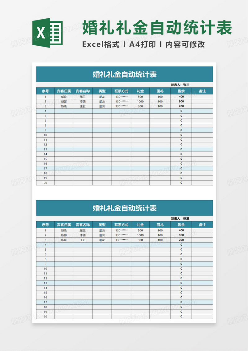 婚礼礼金自动统计表excel模板