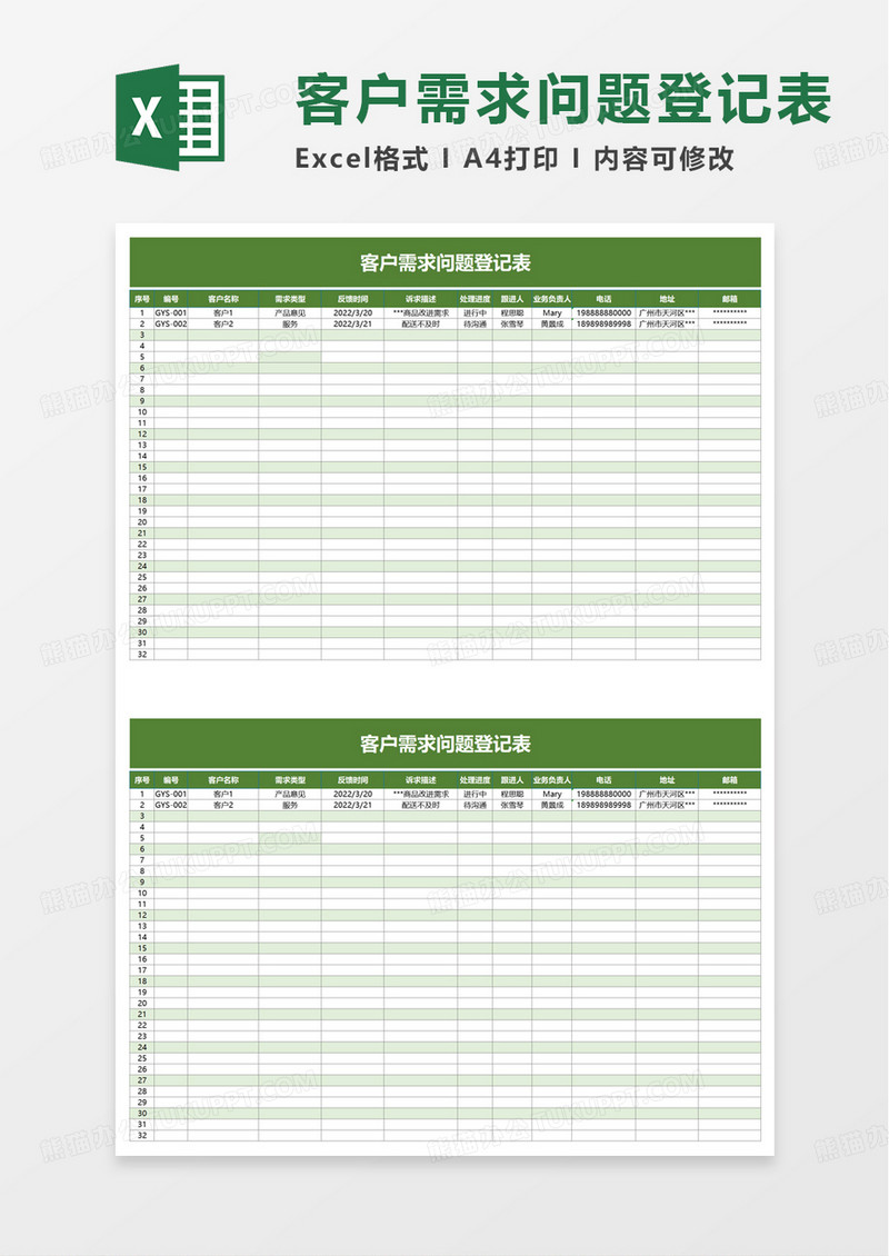 客户需求问题登记表excel模板