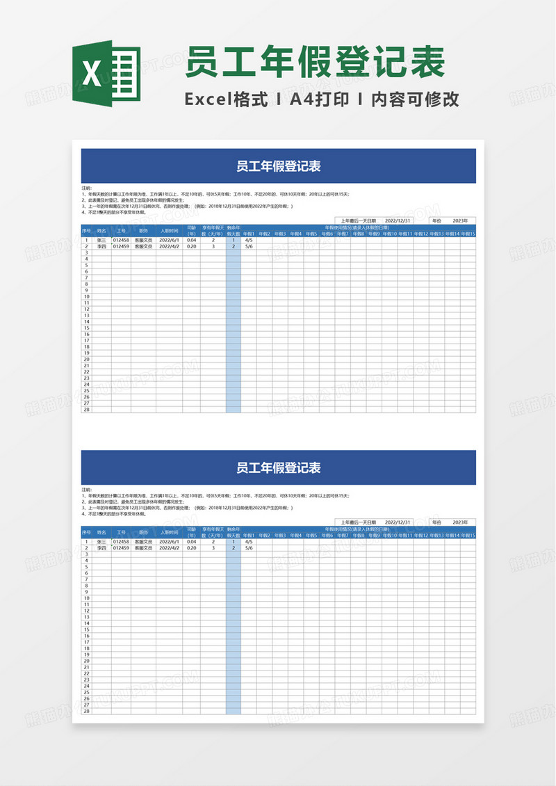 员工年假登记表excel模板