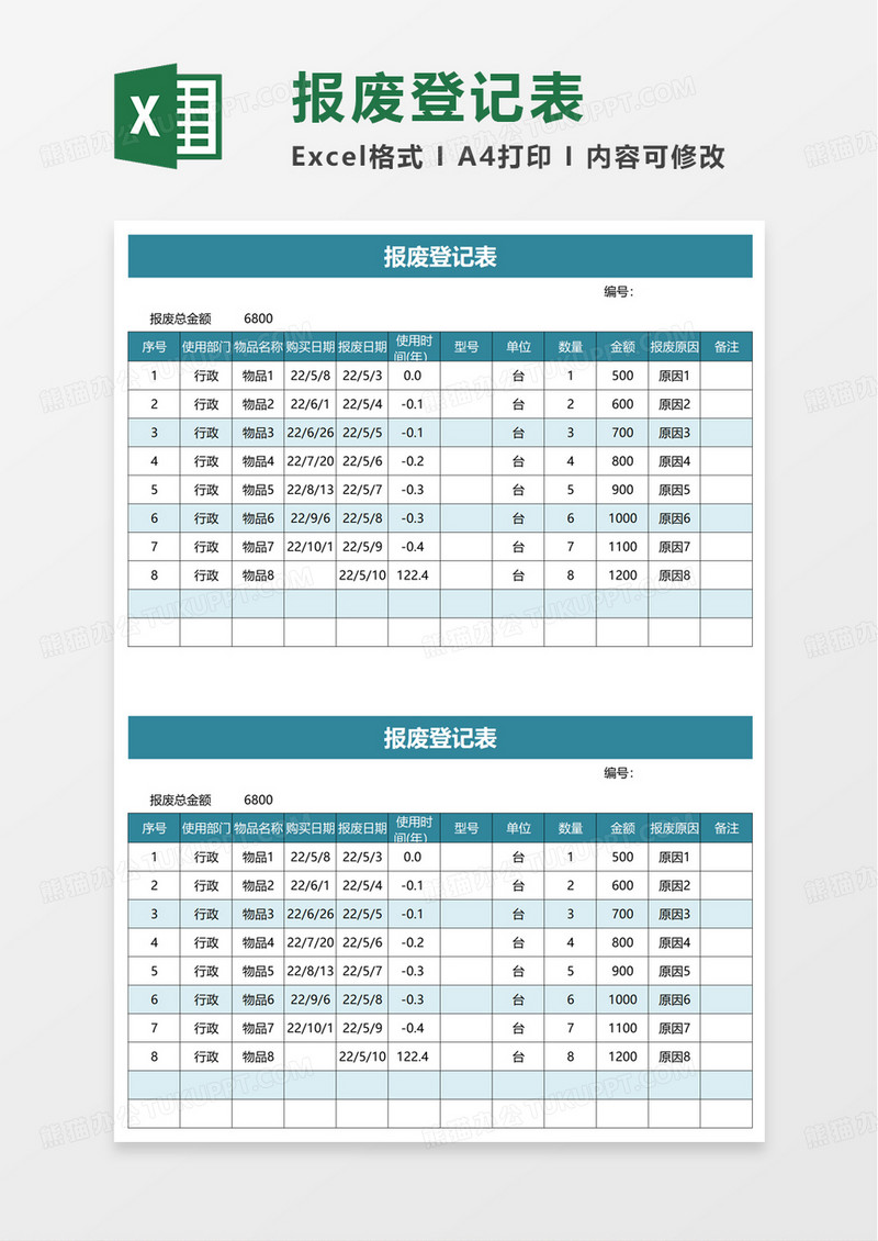 报废登记表excel模板