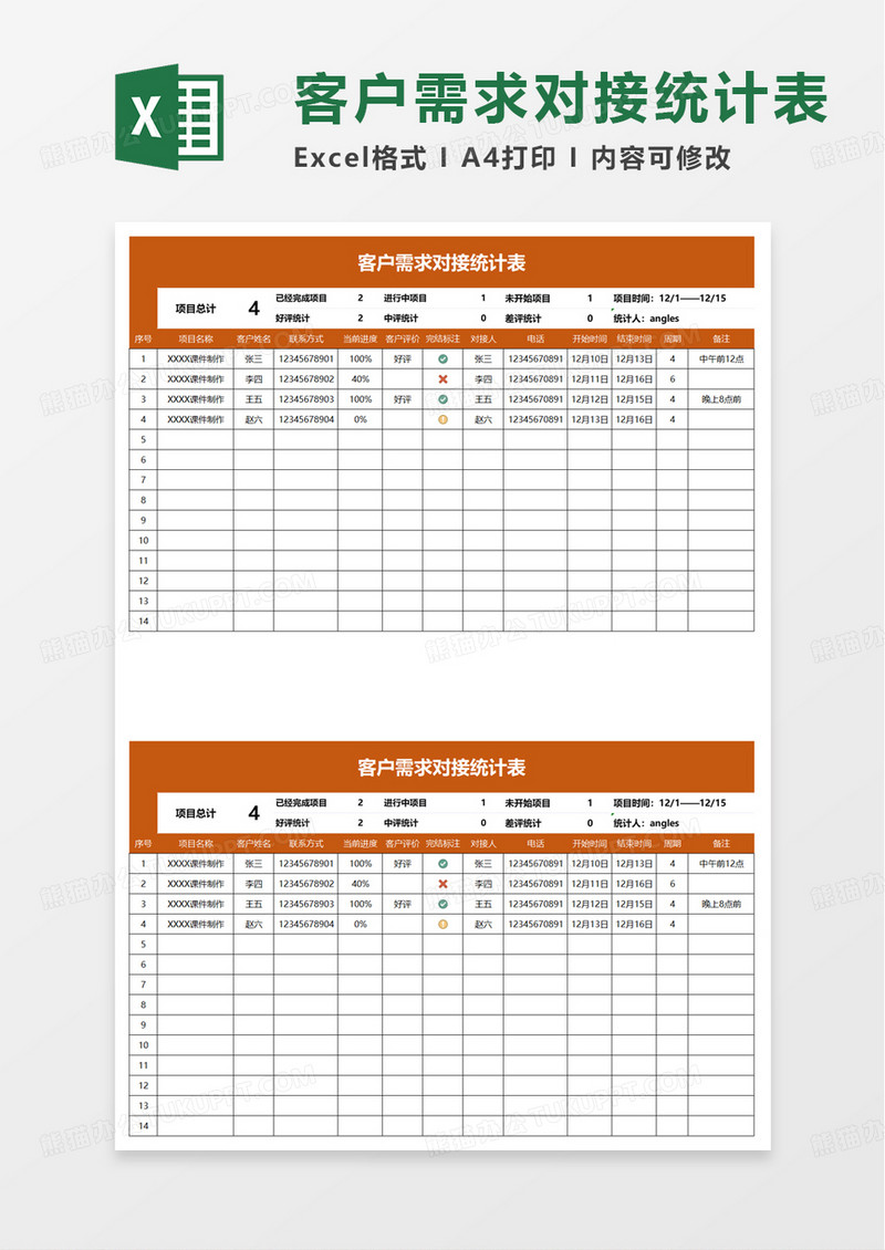 客户需求对接统计表excel模板