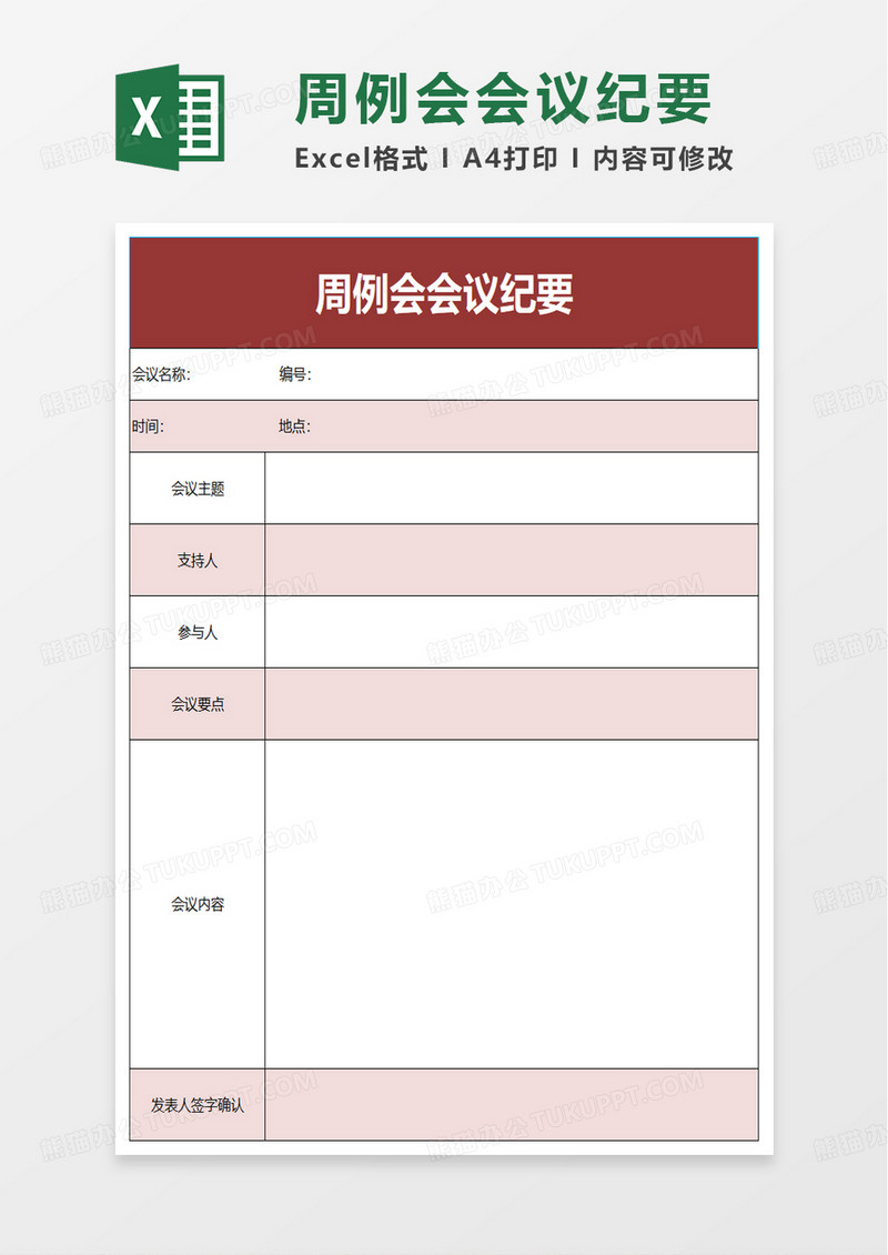 简洁周例会会议纪要excel模板