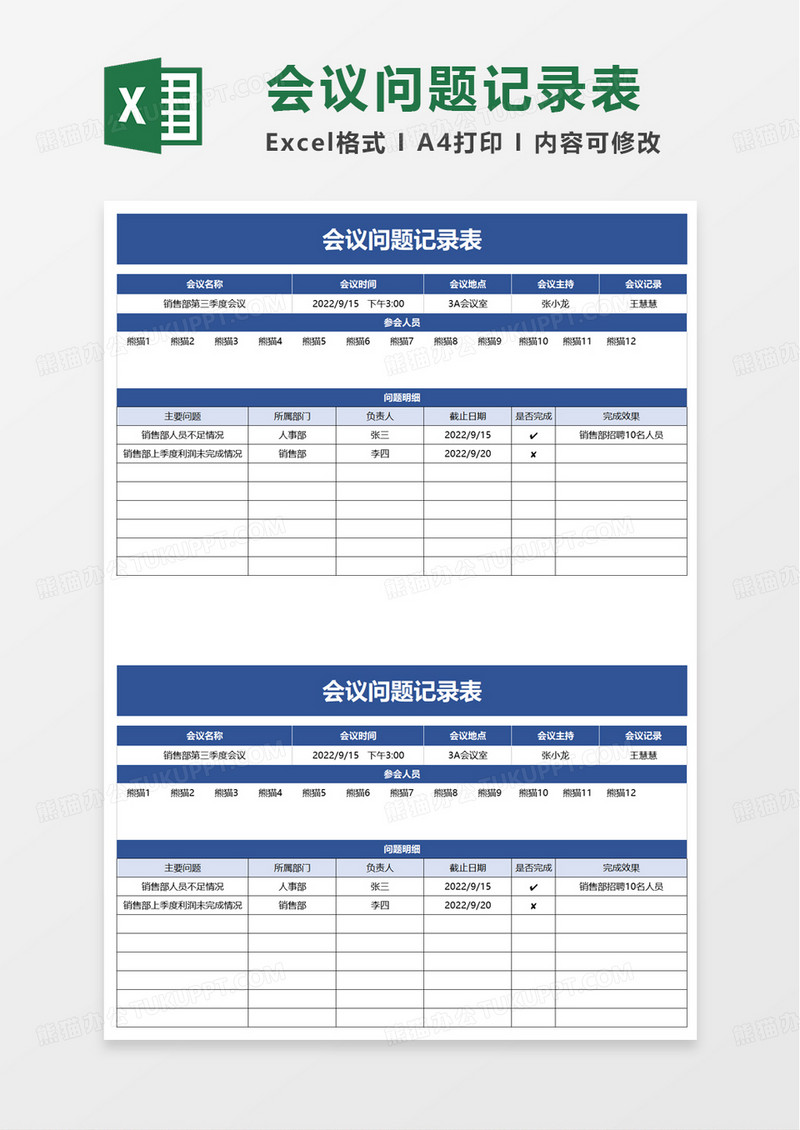 会议问题记录表excel模板