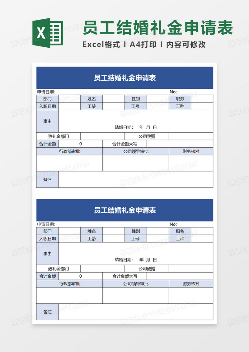 员工结婚礼金申请表excel模板