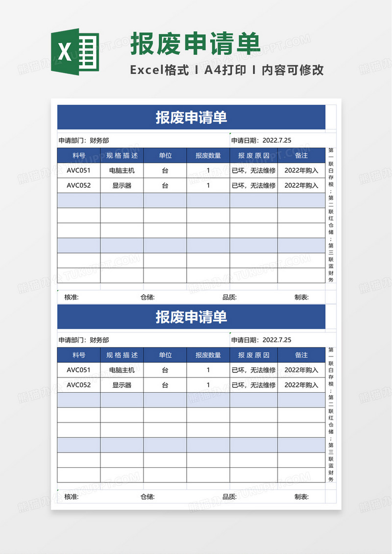 报废申请单excel模板