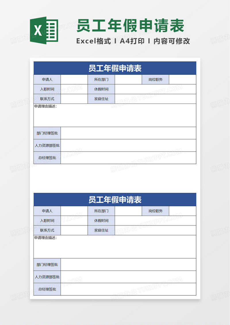 员工年假申请表excel模板