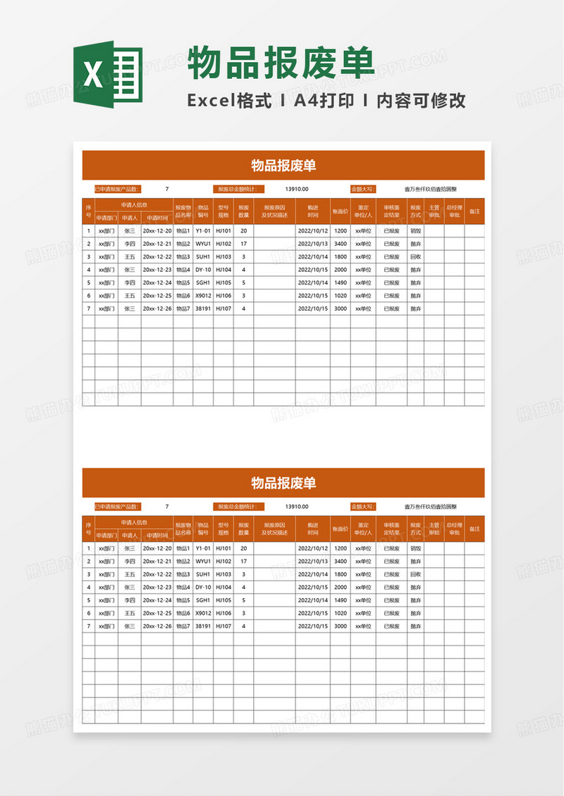 通用物品报废单excel模板