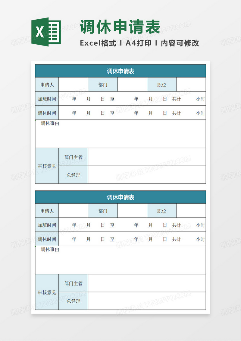 简洁调休申请表excel模板