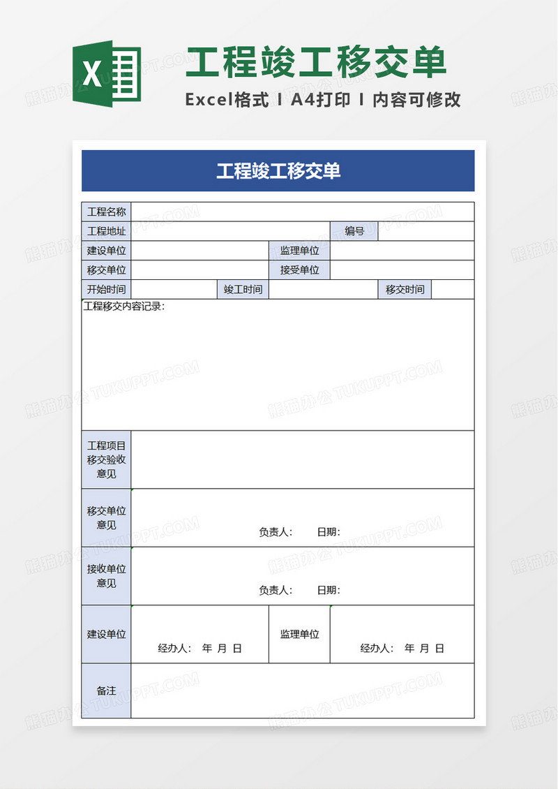 工程竣工移交单excel模板