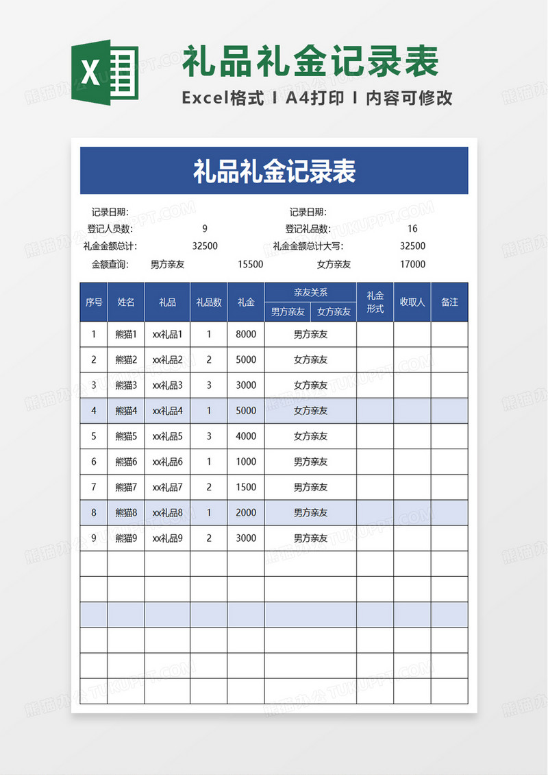 礼品礼金记录表excel模板