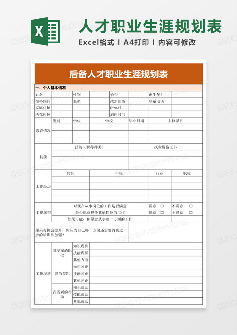 后备人才职业生涯规划表excel模板