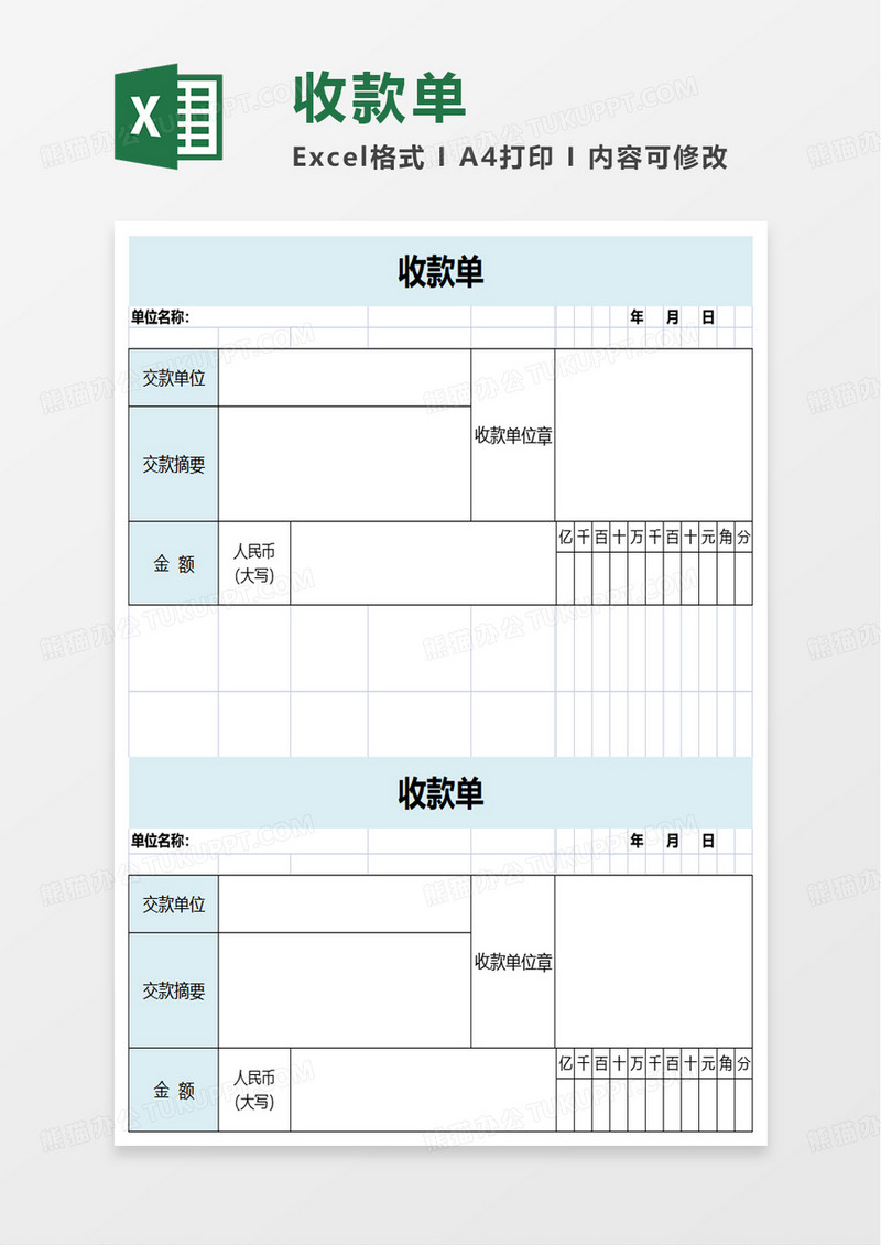 通用收款单excel模板