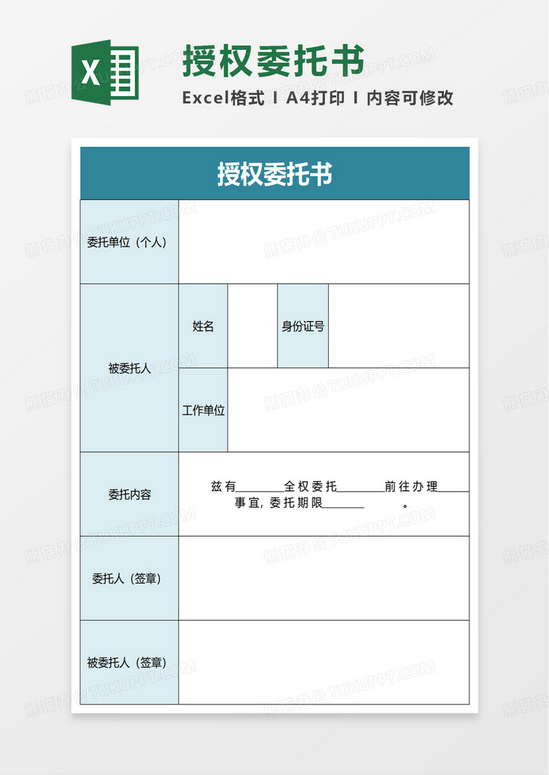 简洁授权委托书excel模板