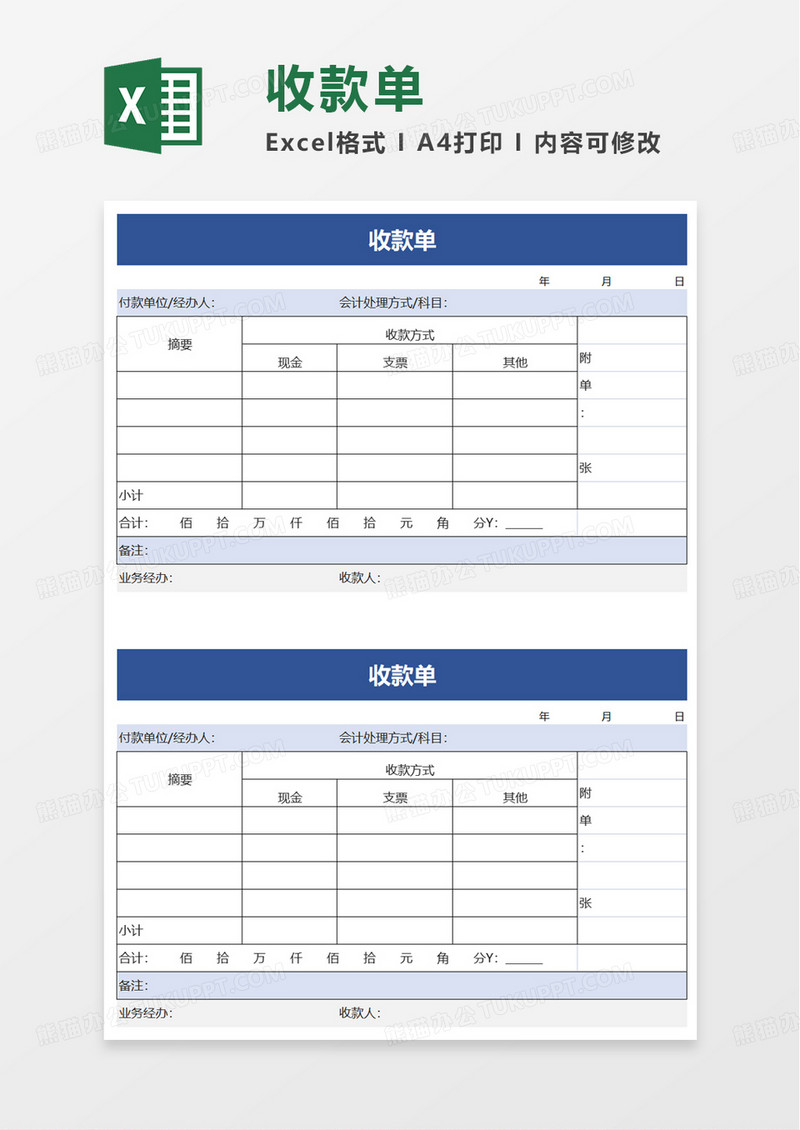 收款单excel模板