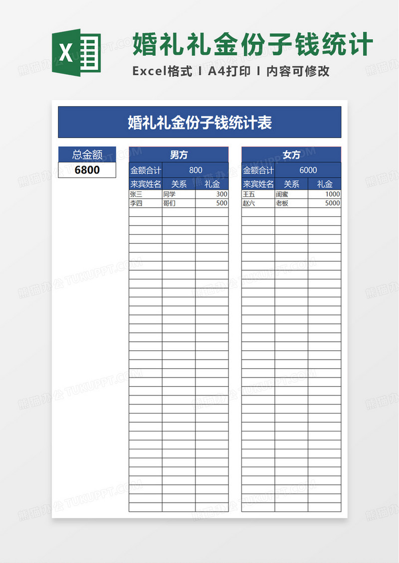 婚礼礼金份子钱统计表excel模板