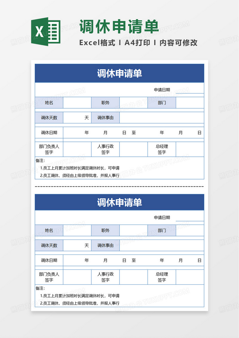 调休申请单excel模板