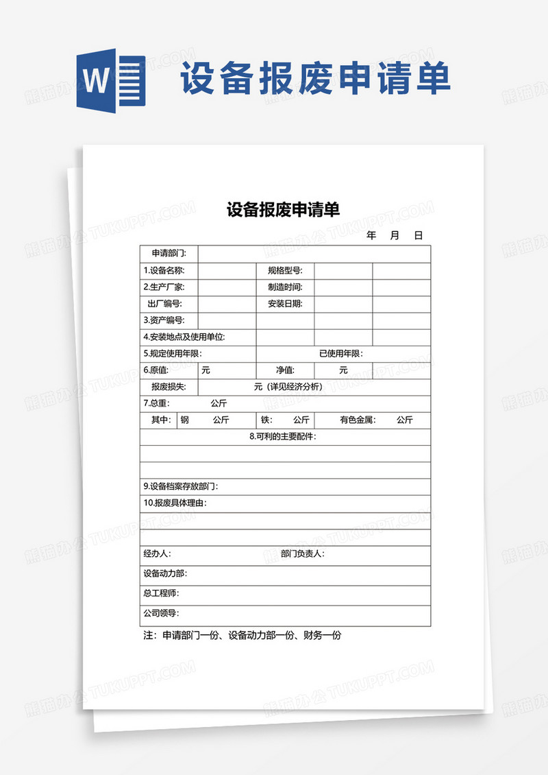 设备报废申请单word模板